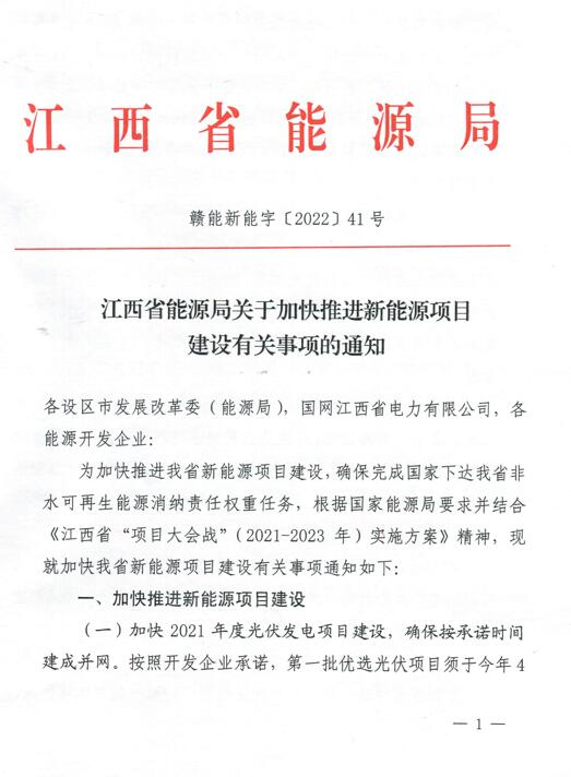 加快光伏、風(fēng)電項(xiàng)目建設(shè)！江西省能源局發(fā)布《關(guān)于加快推進(jìn)新能源項(xiàng)目建設(shè)關(guān)事項(xiàng)的通知》