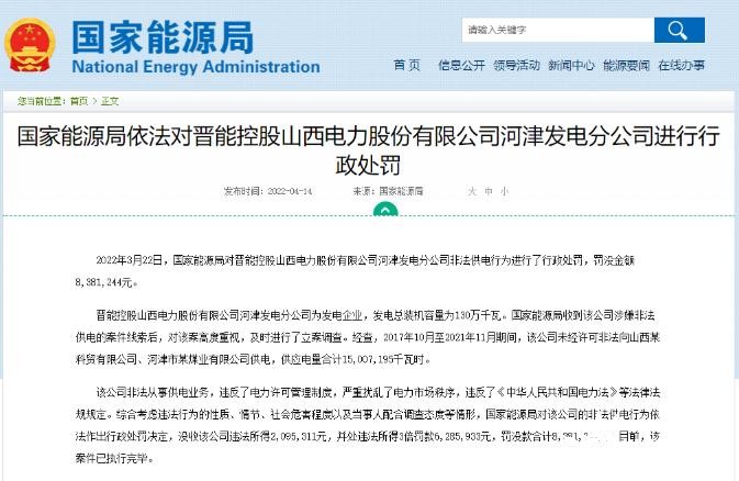 罰款838萬元！國家能源局對(duì)發(fā)電企業(yè)非法供電行為進(jìn)行行政處罰