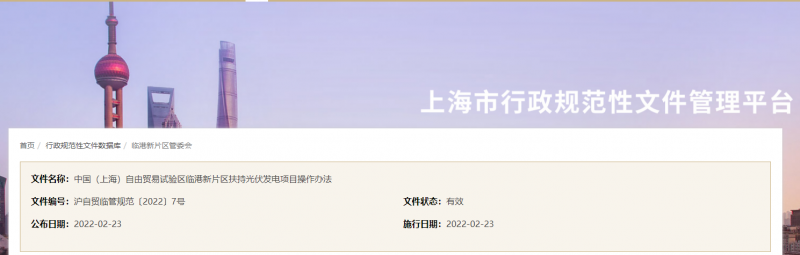 分布式光伏0.1元/千瓦時！上海自由貿(mào)易試驗(yàn)區(qū)臨港新片區(qū)扶持光伏項(xiàng)目操作辦法通知發(fā)布