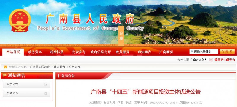 10個(gè)光伏項(xiàng)目！廣南縣發(fā)布“十四五”新能源項(xiàng)目投資主體優(yōu)選公告