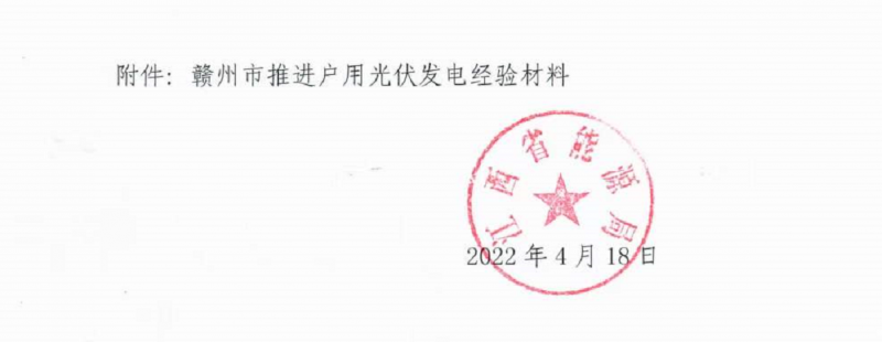 整治未批先建、安裝企業(yè)資質(zhì)需報(bào)備！江西省能源局印發(fā)《關(guān)于推廣贛州市戶用光伏發(fā)電經(jīng)驗(yàn)做法的通知》