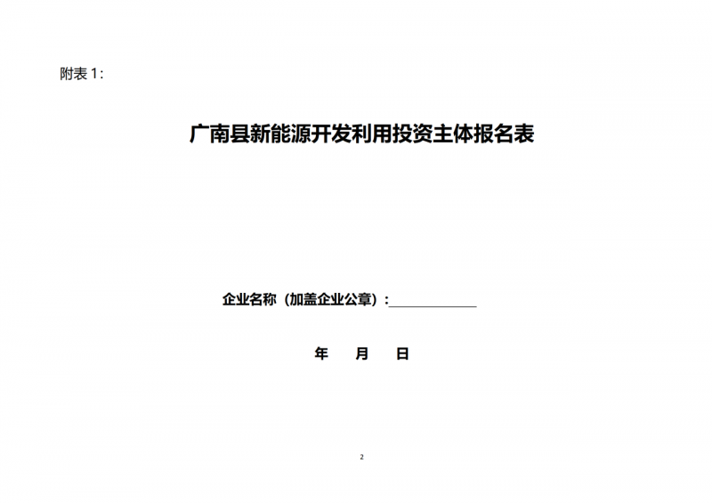 10個(gè)光伏項(xiàng)目！廣南縣發(fā)布“十四五”新能源項(xiàng)目投資主體優(yōu)選公告