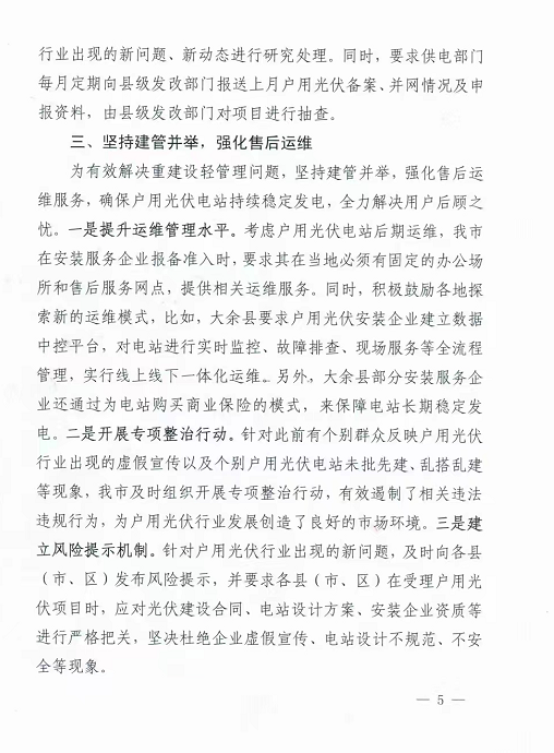整治未批先建、安裝企業(yè)資質(zhì)需報(bào)備！江西省能源局印發(fā)《關(guān)于推廣贛州市戶用光伏發(fā)電經(jīng)驗(yàn)做法的通知》