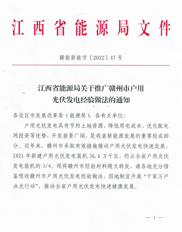 整治未批先建、安裝企業(yè)資質(zhì)需報(bào)備！江西省能源局印發(fā)《關(guān)于推廣贛州市戶用光伏發(fā)電經(jīng)驗(yàn)做法的通知》
