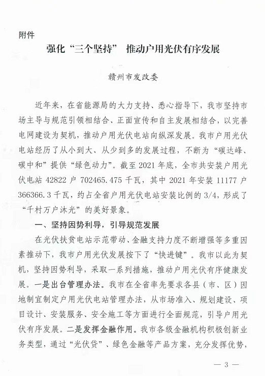 整治未批先建、安裝企業(yè)資質(zhì)需報(bào)備！江西省能源局印發(fā)《關(guān)于推廣贛州市戶用光伏發(fā)電經(jīng)驗(yàn)做法的通知》