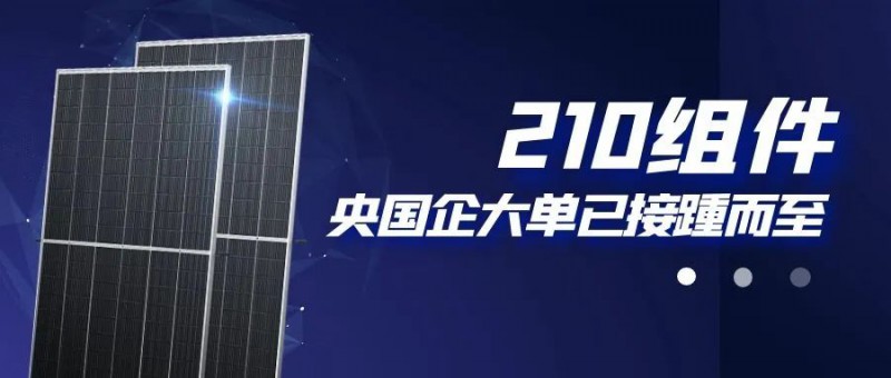 還在擔(dān)心210組件可靠性？央國(guó)企大單已接踵而至