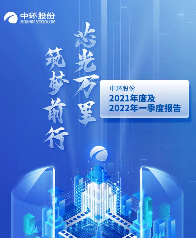 中環(huán)股份2021年度及2022年一季度報(bào)告：2022年Q1營(yíng)收133.68億，同比增長(zhǎng)79.13%！
