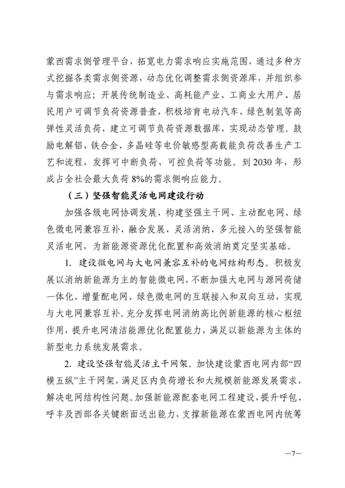 蒙西：建設(shè)國家級(jí)風(fēng)電光伏基地 到2030年新能源發(fā)電裝機(jī)規(guī)模達(dá)2億千瓦！
