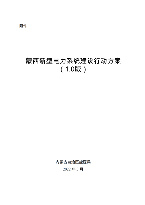 蒙西：建設(shè)國家級(jí)風(fēng)電光伏基地 到2030年新能源發(fā)電裝機(jī)規(guī)模達(dá)2億千瓦！