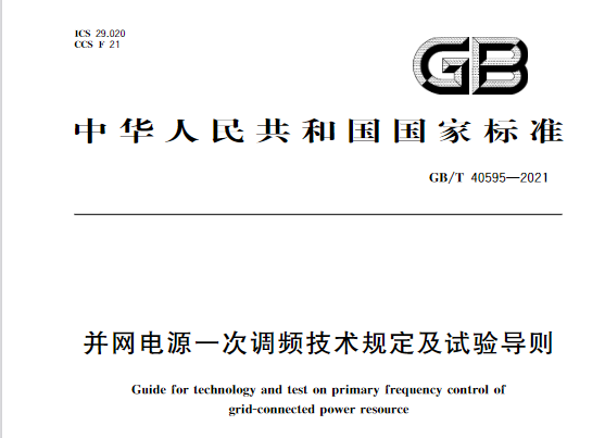 又一政策落實(shí)！事關(guān)光伏電站、儲(chǔ)能電站（附標(biāo)準(zhǔn)全文）