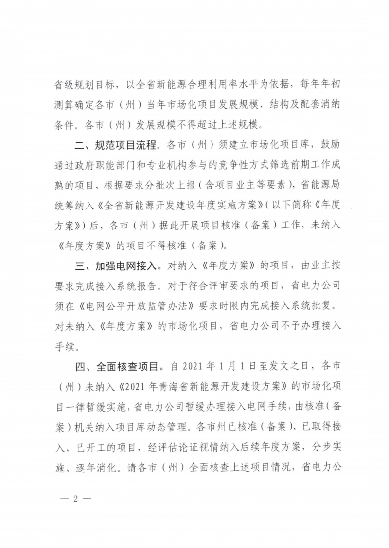 未納入一律暫緩！青海省能源局公布新能源市場化并網(wǎng)管項目管理通知！