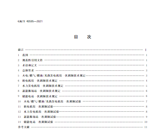 又一政策落實(shí)！事關(guān)光伏電站、儲(chǔ)能電站（附標(biāo)準(zhǔn)全文）