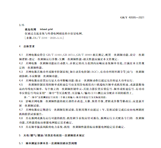 又一政策落實(shí)！事關(guān)光伏電站、儲(chǔ)能電站（附標(biāo)準(zhǔn)全文）