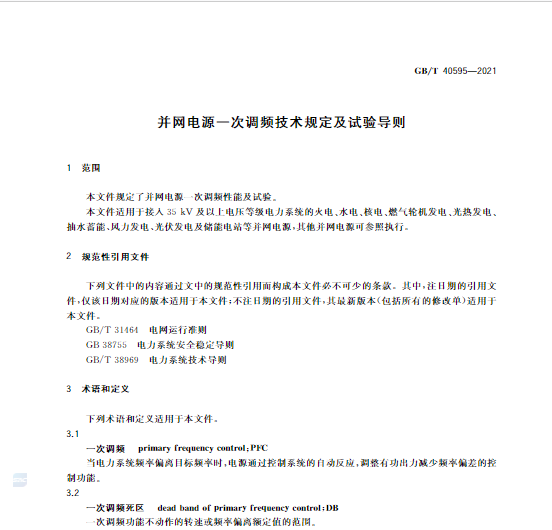 又一政策落實(shí)！事關(guān)光伏電站、儲(chǔ)能電站（附標(biāo)準(zhǔn)全文）