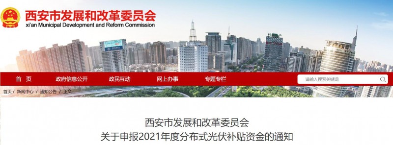0.25元/度！西安啟動(dòng)2021年度分布式光伏補(bǔ)貼資金申報(bào)