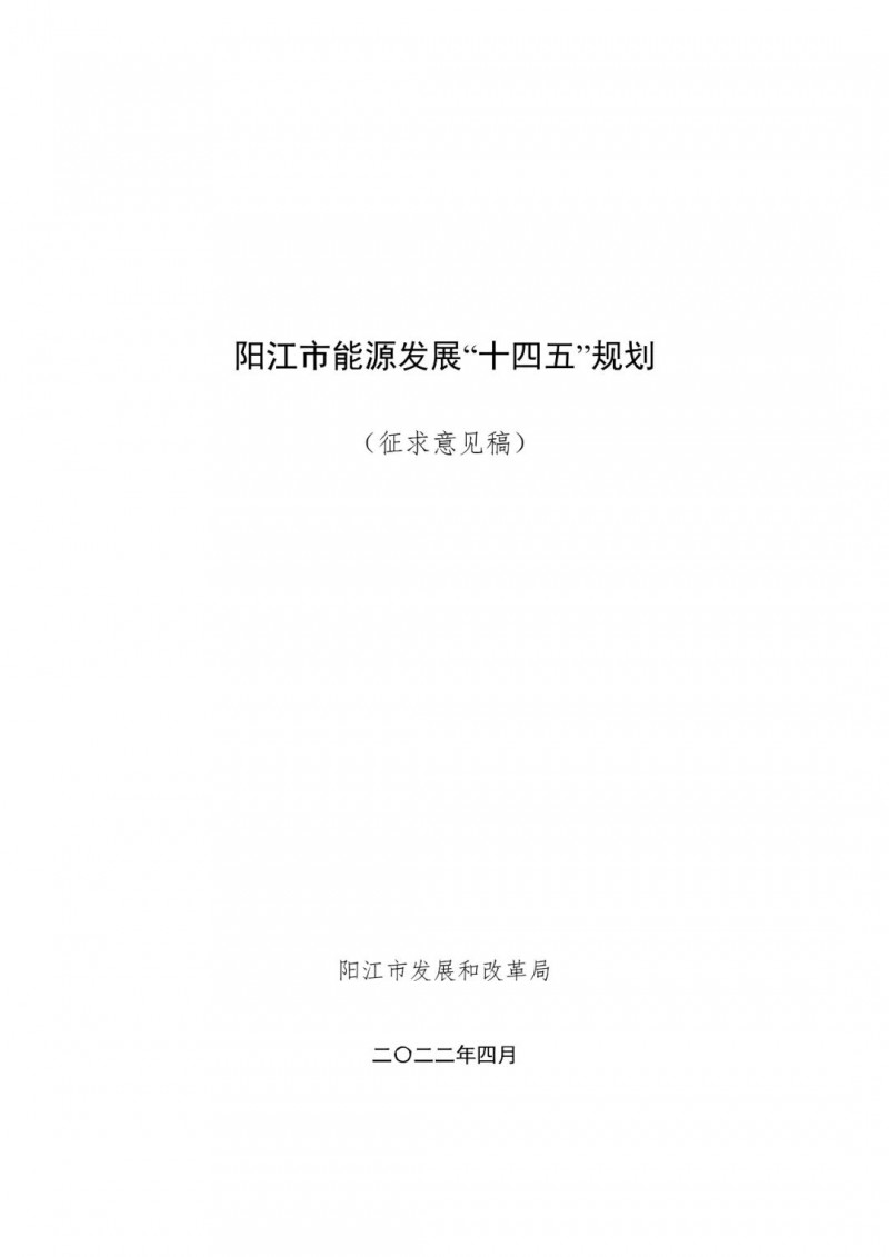 著力打造多元清潔能源供應(yīng)體系！廣東陽(yáng)江市發(fā)布《能源發(fā)展“十四五”規(guī)劃》（征求意見(jiàn)稿）