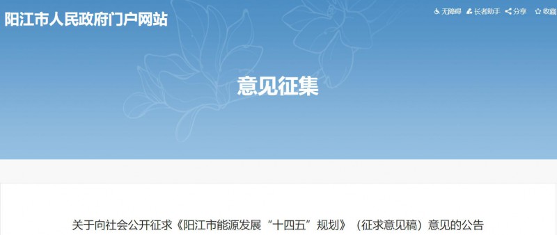 著力打造多元清潔能源供應(yīng)體系！廣東陽(yáng)江市發(fā)布《能源發(fā)展“十四五”規(guī)劃》（征求意見稿）