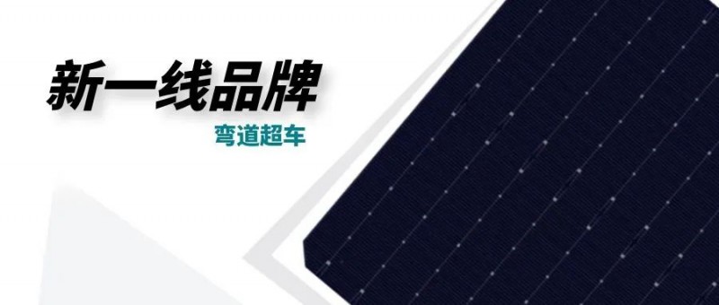 “十四五”光伏進(jìn)入超常規(guī)發(fā)展期，新一線品牌有望彎道超車