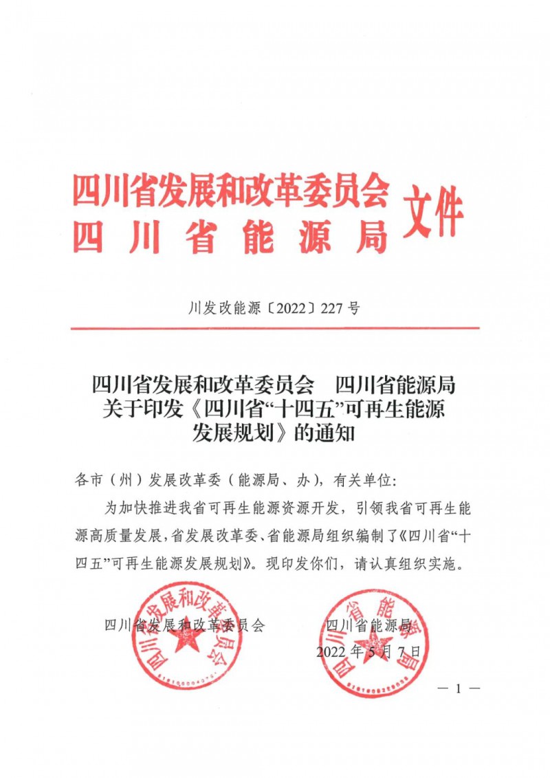光伏發(fā)電1000萬千瓦！四川省公布“十四五”可再生能源發(fā)展規(guī)劃