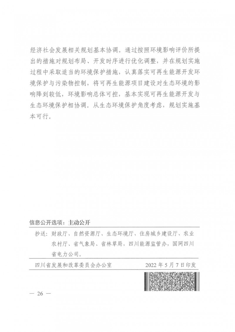 光伏發(fā)電1000萬千瓦！四川省公布“十四五”可再生能源發(fā)展規(guī)劃