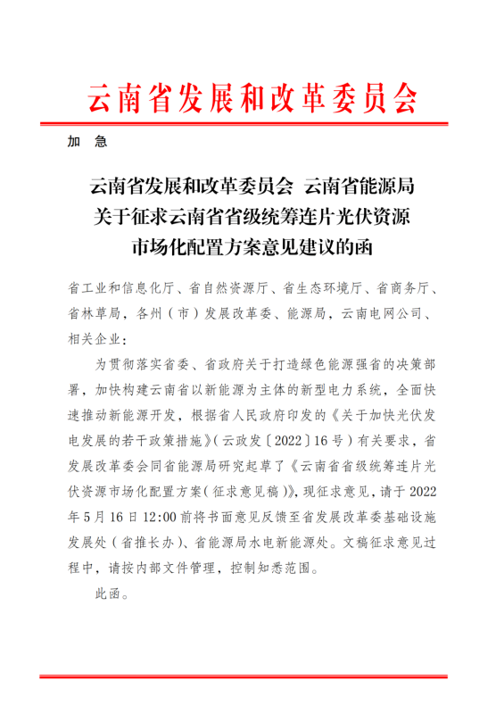 光伏3639萬千瓦！云南省下發(fā)省級統(tǒng)籌連片光伏資源市場化配置方案（征求意見稿）