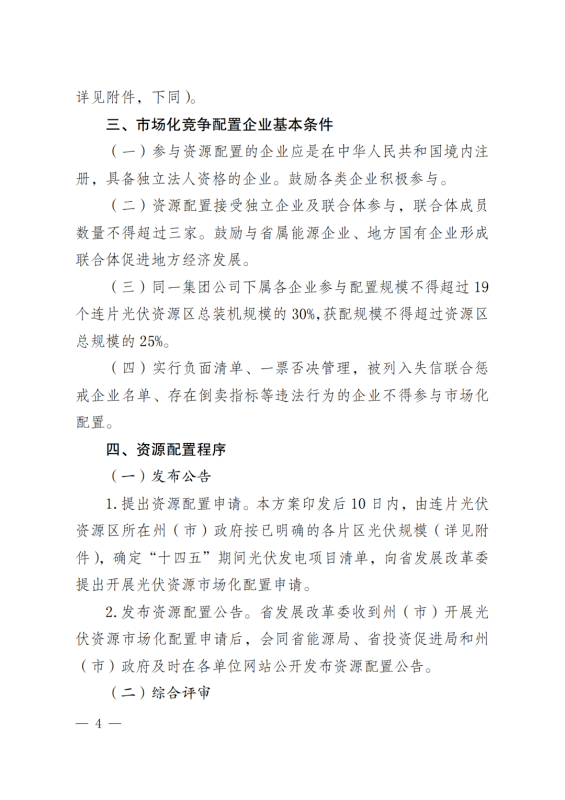 光伏3639萬千瓦！云南省下發(fā)省級統(tǒng)籌連片光伏資源市場化配置方案（征求意見稿）