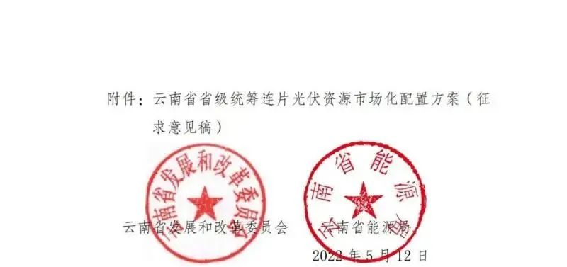 光伏3639萬千瓦！云南省下發(fā)省級統(tǒng)籌連片光伏資源市場化配置方案（征求意見稿）