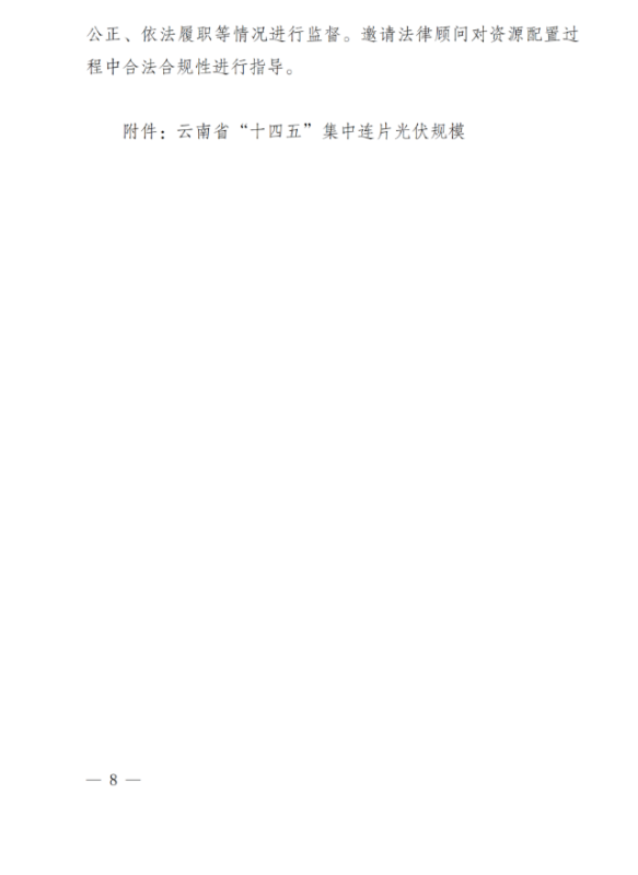 光伏3639萬千瓦！云南省下發(fā)省級統(tǒng)籌連片光伏資源市場化配置方案（征求意見稿）