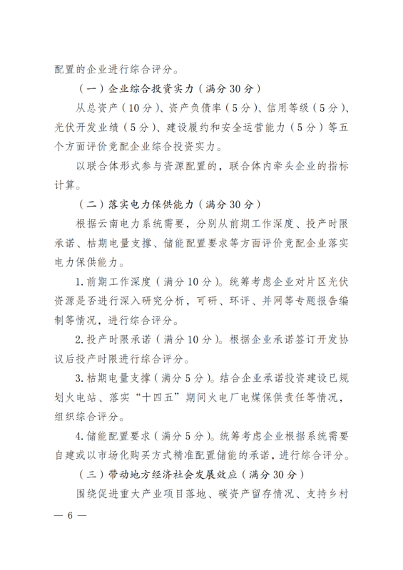 光伏3639萬千瓦！云南省下發(fā)省級統(tǒng)籌連片光伏資源市場化配置方案（征求意見稿）