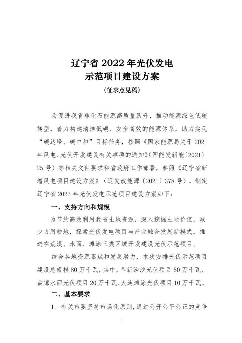 按15%*3h建設(shè)共享儲(chǔ)能！遼寧發(fā)布2022年光伏發(fā)電示范項(xiàng)目建設(shè)方案