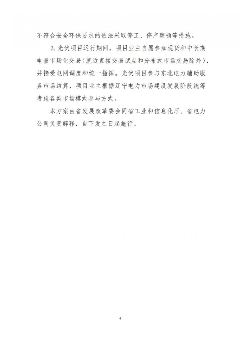 按15%*3h建設(shè)共享儲(chǔ)能！遼寧發(fā)布2022年光伏發(fā)電示范項(xiàng)目建設(shè)方案
