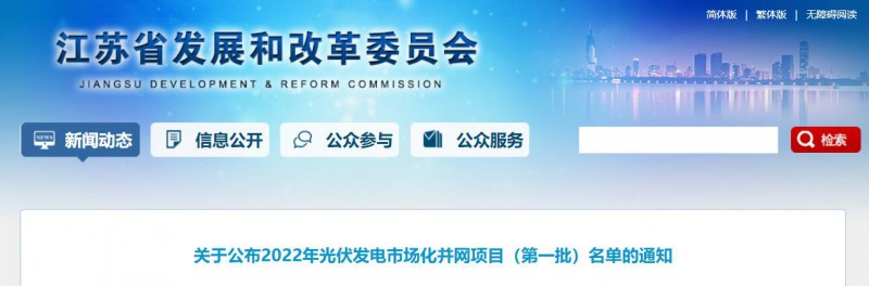 超1.6GW！江蘇公布2022年光伏發(fā)電市場化并網(wǎng)項目（第一批）名單