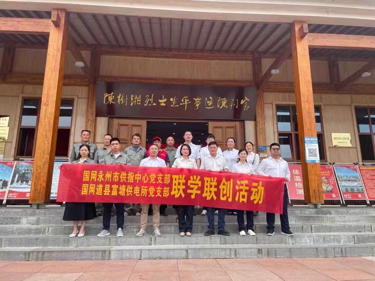 國(guó)網(wǎng)道縣供電公司：聯(lián)學(xué)聯(lián)創(chuàng)攜手行，搭建服務(wù)連心橋
