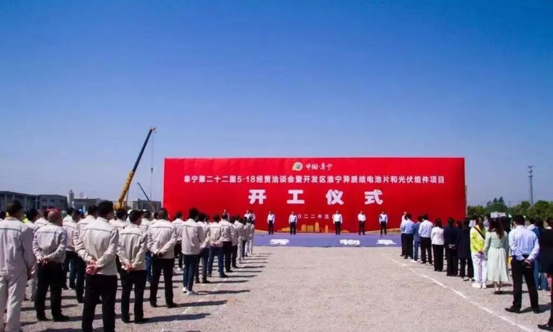 總投資55億！阜寧縣開發(fā)區(qū)舉行淮寧異質(zhì)結(jié)項(xiàng)目開工儀式