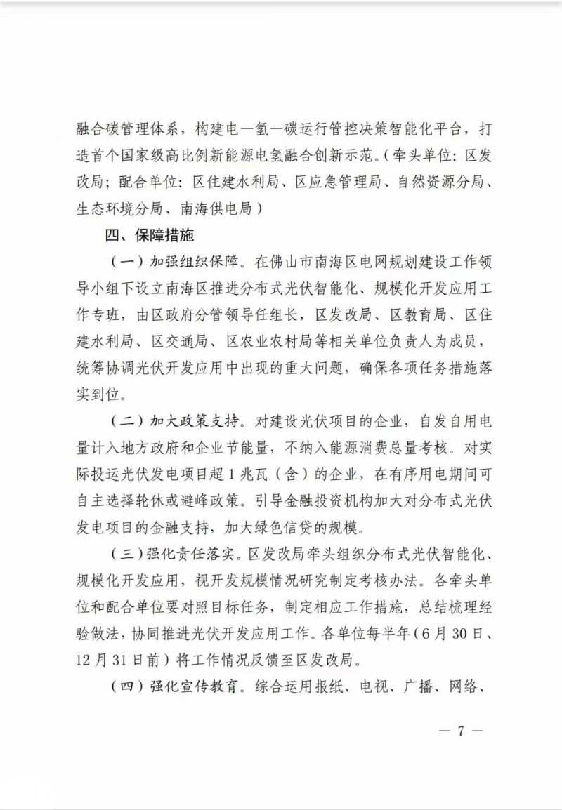 佛山南海區(qū)：力爭到2025年底，各類屋頂光伏安裝比例均達(dá)到國家試點(diǎn)要求