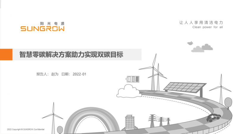 陽光電源趙為：智慧零碳解決方案助力實現(xiàn)雙碳目標！