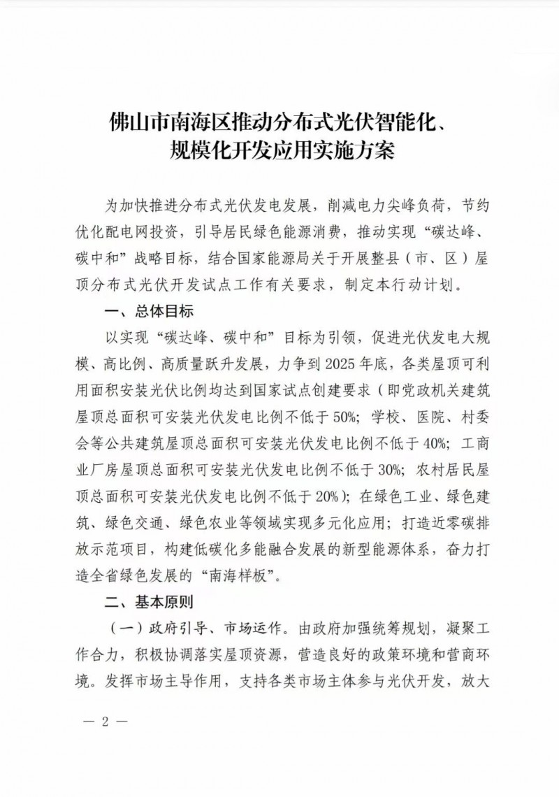 佛山南海區(qū)：力爭到2025年底，各類屋頂光伏安裝比例均達(dá)到國家試點(diǎn)要求