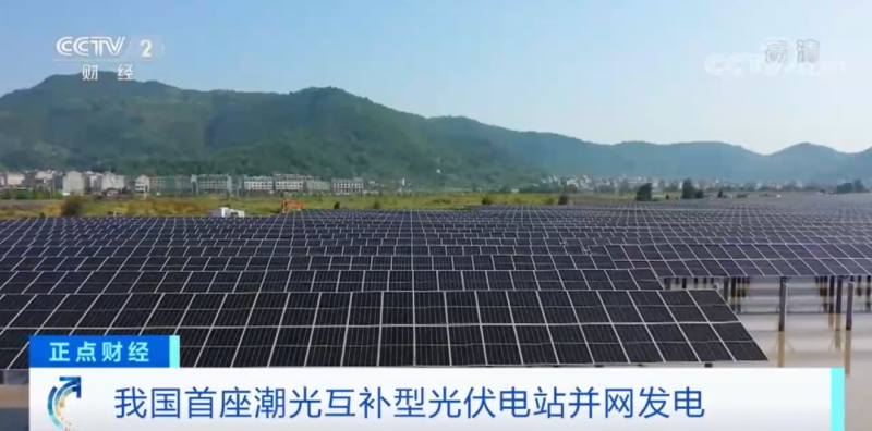 年均發(fā)電量超1億度！央視財(cái)經(jīng)重點(diǎn)關(guān)注我國(guó)“首座”潮光互補(bǔ)型光伏電站