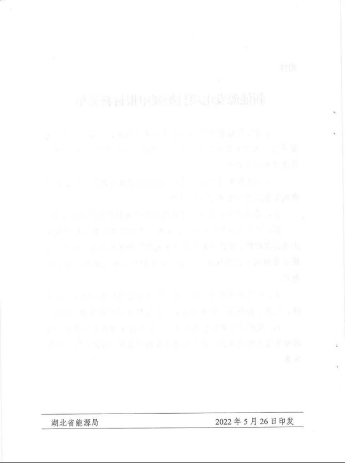 湖北：總計(jì)11.38GW，不得設(shè)配套門檻，否則暫停安排項(xiàng)目！