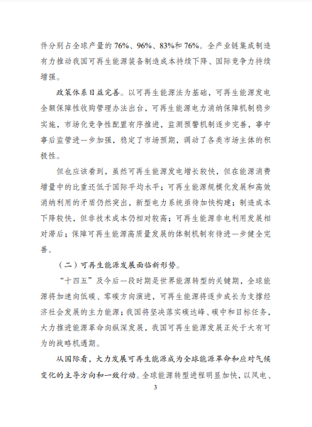 發(fā)改委、能源局等九部委聯(lián)合印發(fā)發(fā)布“十四五”可再生能源規(guī)劃！