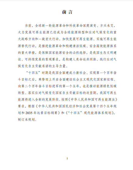 發(fā)改委、能源局等九部委聯(lián)合印發(fā)發(fā)布“十四五”可再生能源規(guī)劃！