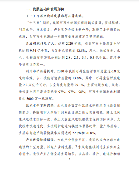 發(fā)改委、能源局等九部委聯(lián)合印發(fā)發(fā)布“十四五”可再生能源規(guī)劃！