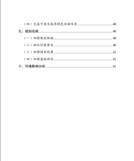 發(fā)改委、能源局等九部委聯(lián)合印發(fā)發(fā)布“十四五”可再生能源規(guī)劃！