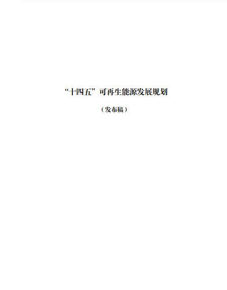 發(fā)改委、能源局等九部委聯(lián)合印發(fā)發(fā)布“十四五”可再生能源規(guī)劃！