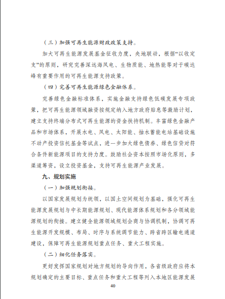 發(fā)改委、能源局等九部委聯(lián)合印發(fā)發(fā)布“十四五”可再生能源規(guī)劃！