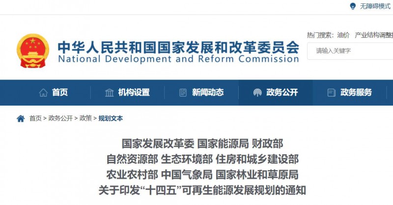 發(fā)改委、能源局等九部委聯(lián)合印發(fā)發(fā)布“十四五”可再生能源規(guī)劃！