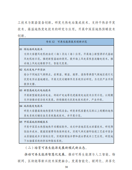 發(fā)改委、能源局等九部委聯(lián)合印發(fā)發(fā)布“十四五”可再生能源規(guī)劃！