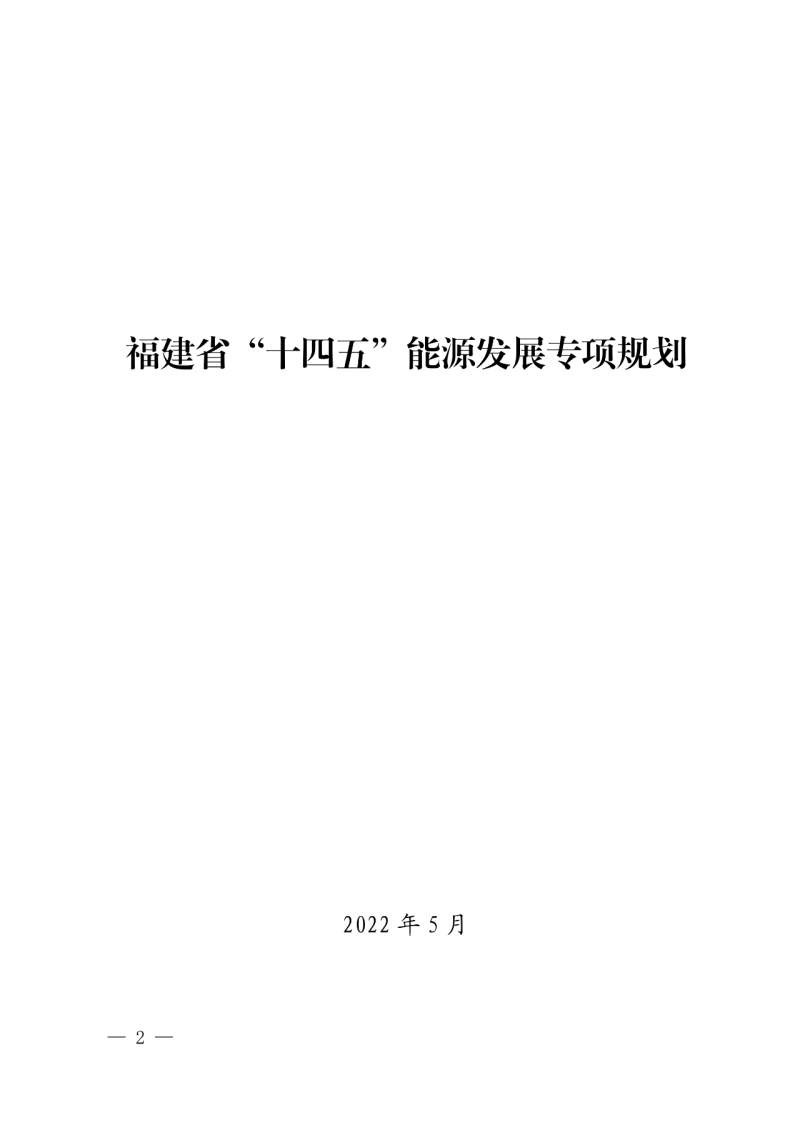 光伏新增300萬(wàn)千瓦！福建省發(fā)布《“十四五”能源發(fā)展專項(xiàng)規(guī)劃》