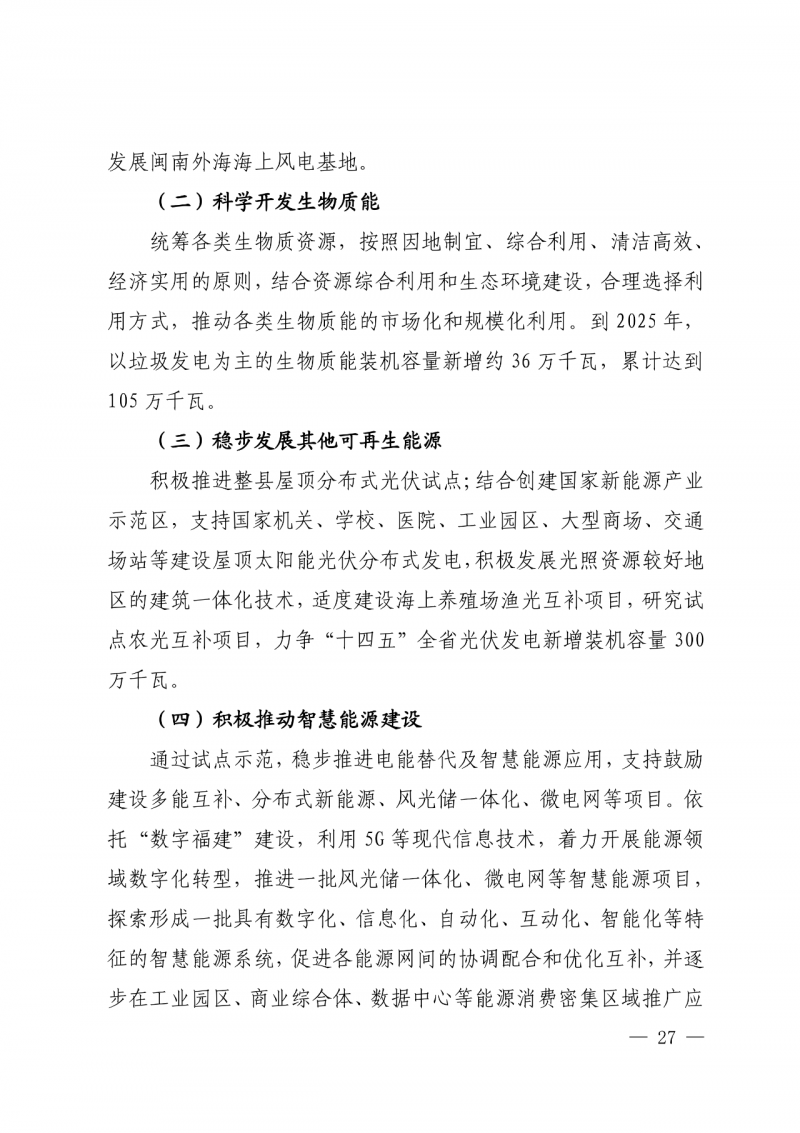 光伏新增300萬(wàn)千瓦！福建省發(fā)布《“十四五”能源發(fā)展專項(xiàng)規(guī)劃》