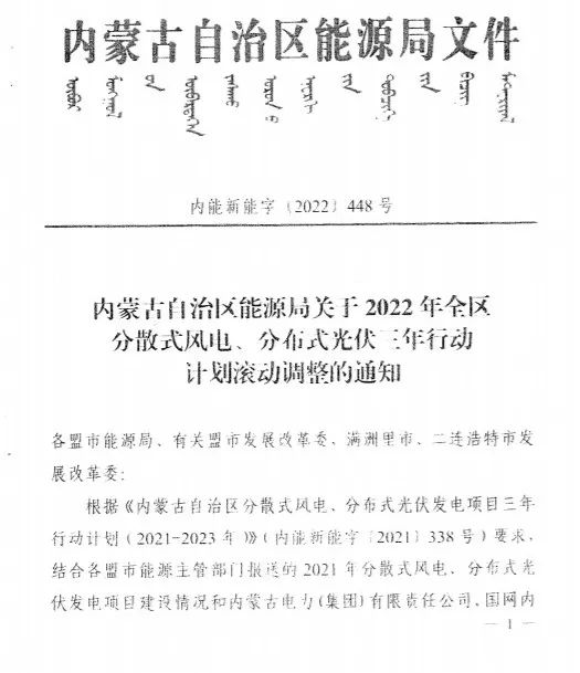未按時(shí)間并網(wǎng)予以廢止！內(nèi)蒙古發(fā)布2022分布式光伏、風(fēng)電三年行動(dòng)計(jì)劃滾動(dòng)調(diào)整通知